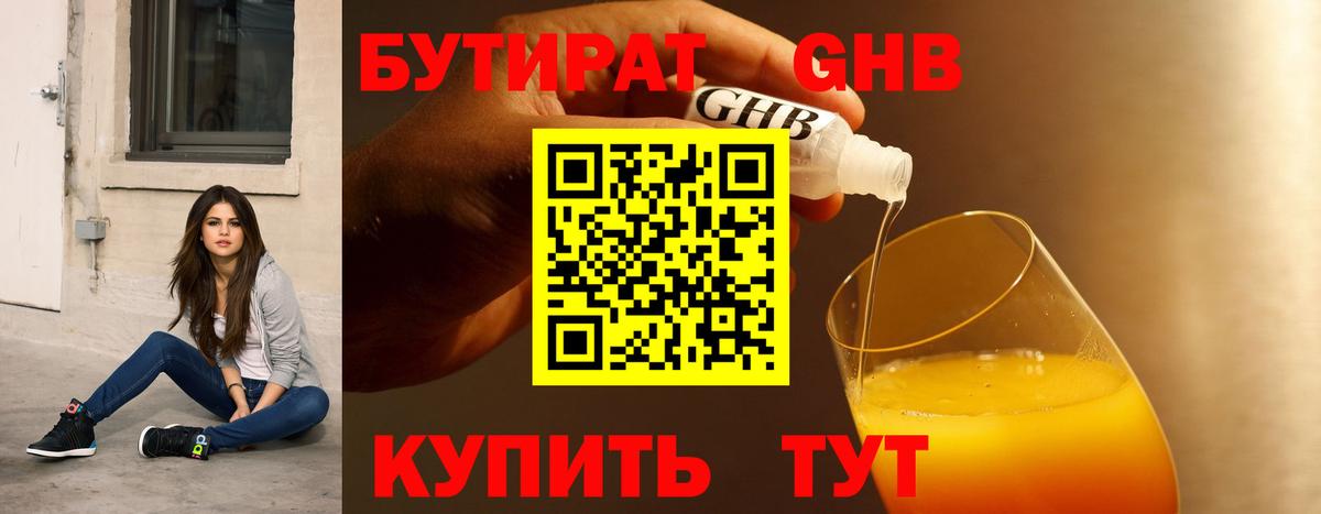 БУТИРАТ жидкий экстази Губаха